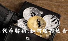 不同种类的区块链钱包代币解析：如何选择适合