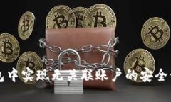 如何在数字钱包中实现无关联账户的安全管理与