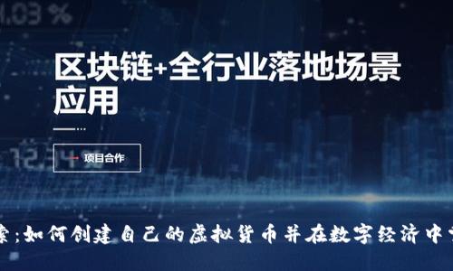 深入探索：如何创建自己的虚拟货币并在数字经济中掌控未来