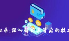 jiaoti方块13虚拟币：深入解析其背后的技术原理与