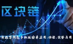 全面解析数字钱包手机版安卓应用：功能、优势