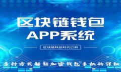 通过多种方式解锁加密钱包手机的详细指南