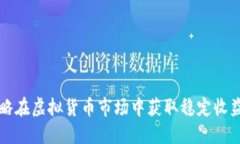 利用定投策略在虚拟货币市场中获取稳定收益的
