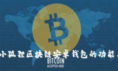 全面解析：小狐狸区块链安卓钱包的功能与使用