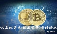 深入探索BAC虚拟货币：技术背景、市场动态及未