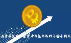 在法国使用加密货币钱包的选择与安全指南