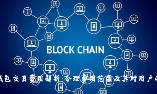 数字钱包交易费用解析：合理费用范围及其对用户的影响