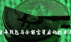 探索数字货币钱包与余额宝背后的技术与应用场