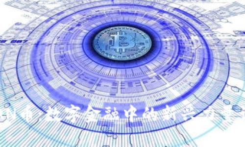 “KAN币：数字金融中的新兴力量详解