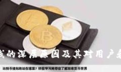 数字钱包下线的深层原因及其对用户和市场的影