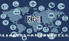 如何快速查找数字钱包的编号？步骤解析与常见