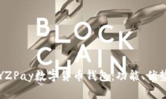 全方位解析YZPay数字货币钱包：功能、优势与使用