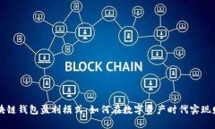 解析区块链钱包盈利模式：如何在数字资产时代