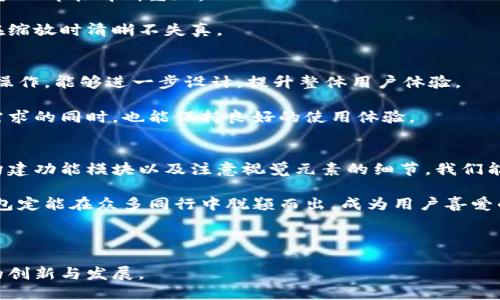    如何设计一个工行数字钱包的视觉界面 /  
 guanjianci  工行, 数字钱包, 设计, 界面 / guanjianci 

 引言 
 随着科技的不断发展，数字支付方式也逐渐成为我们日常生活中不可或缺的一部分。其中，工行数字钱包作为一种方便、安全的支付工具，受到了越来越多用户的青睐。本文将深入探讨如何设计一个引人注目的工行数字钱包界面，从用户体验、视觉设计和功能布局等多个方面进行详细介绍。

 一、理解用户需求 
 在设计工行数字钱包之前，首先需要了解目标用户群体的需求和偏好。用户使用数字钱包的主要目的是便捷地进行支付、转账和管理个人财务。因此，设计师需要考虑以下几点：

 1. **的操作界面**：用户对于复杂的操作往往会感到困惑，因此设计应尽量简化，确保用户能够快速上手。
 2. **安全性**：金融产品的安全性至关重要，用户需要充分信任这个钱包，设计中可以使用安全图标及相关信息来增强用户的安全感。
 3. **个性化**：现代用户越来越渴望个性化的体验，设计可以考虑提供主题选择或定制化服务，让用户能够根据自身喜好进行调整。

 二、界面设计原则 
 在掌握了用户需求后，接下来的步骤便是依据这些需求进行界面设计。以下是一些设计原则：

 1. **一致性**：在设计界面时，各个模块的风格应保持一致。例如，按钮的颜色、形状、字体等都应遵循一定的设计规范，确保整体视觉效果协调。

 2. **直观性**：图标和文字应尽量简洁易懂，确保用户不需要额外学习便能理解。例如，使用“充值”、“转账”等直观的文字，结合相关图标，能够让用户快速识别功能。

 3. **响应式设计**：现代用户使用的设备种类繁多，因此设计应具备良好的响应性，能够兼顾不同屏幕尺寸和分辨率，确保用户在不同设备上都有良好的使用体验。

 三、功能模块设计 
 一个综合性的数字钱包通常包含多个功能模块。在设计时，可以考虑以下模块： 

 1. **首页**：作为用户的第一接触界面，首页应包含主要的功能入口，包括余额查看、转账、充值、收藏等功能。设计上可以添加幻灯片或快捷入口的方式，让用户快速访问常用功能。

 2. **账户管理**：在账户管理模块中，用户可以查看个人信息、银行卡管理、资金动向等信息。设计上应采用分步引导的方式，确保用户快速找到所需信息。

 3. **资金交易**：包括转账和充值等功能。应确保交易流程清晰，并提供必要的确认步骤，增强交易的安全性。在设计时，可以考虑使用动态反馈，向用户显示交易进度。

 4. **交易记录**：用户对自己的交易记录通常十分关注。该模块应能够清晰地列出所有交易明细，并提供筛选和搜索功能，帮助用户找到特定的记录。

 5. **设置**：作为最后的功能模块，设置部分应包含用户个人信息修改、安全设置、消息通知等。设计上应当简洁，但又不失功能性的全面性。

 四、视觉设计元素的应用 
 一般来说，视觉设计是影响用户感知的重要因素。下面是几个视觉设计元素的应用建议：

 1. **色彩运用**：可以结合工行的品牌色调来进行设计。使用温和但充满活力的颜色来展现金融产品的专业性和友好感。常用的是深蓝色与白色的结合，给人以安全、稳定的感觉。

 2. **字体选择**：选用清晰易读的字体是非常重要的，尤其在涉及数字和金额时。建议选择无衬线字体，以确保在不同设备上都能清晰呈现。

 3. **图标设计**：简约化的图标能够提升界面的友好度，同时也方便用户快速识别。设计可以考虑使用SVG格式，以确保在缩放时清晰不失真。

 五、用户体验的验证与迭代 
 设计完成后，用户体验的验证尤为重要。可以进行可用性测试，邀请真实用户试用设计的原型，收集反馈。通过观察用户的操作，能够进一步设计，提升整体用户体验。

 在收集到用户反馈后，需要进行分析，识别出用户的痛点和需要改进的地方，反复迭代设计，以确保数字钱包在满足用户需求的同时，也能保持良好的使用体验。

 六、总结 
 设计一个工行数字钱包的过程既是一个系统工程，也是一个充满创意的挑战。通过理解用户需求、制定良好的设计原则、构建功能模块以及注意视觉元素的细节，我们能够创造出一个既符合用户期望又具备市场竞争力的数字钱包。

 在设计的同时，要时刻关注用户的反馈与市场趋势，不断进行升级，以适应快速变化的时代。如能做到这一点，工行数字钱包定能在众多同行中脱颖而出，成为用户喜爱的支付工具。

 此外，通过有效的宣传和推广策略，将数字钱包的优势传递给潜在用户，能够进一步提升其市场占有率和品牌影响力。

 最后，设计的每一步都应以用户为中心，围绕用户的使用体验来展开，不断探索技术的边界与可能性，推动数字金融领域的创新与发展。