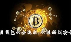 掌握虚拟货币交易钱包的全流程：从注册到安全