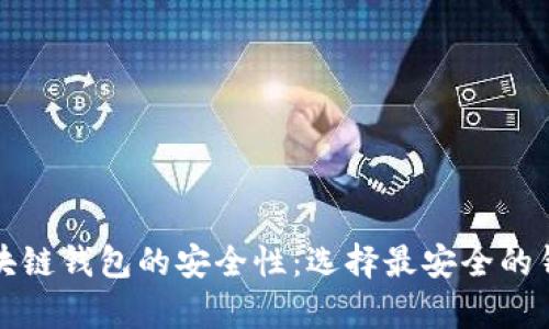 深入解析区块链钱包的安全性：选择最安全的钱包解决方案