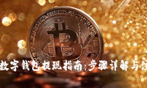 中币网数字钱包提现指南：步骤详解与注意事项