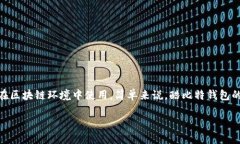 酷比特钱包（Qubit Wallet）是一种用于存储和管理