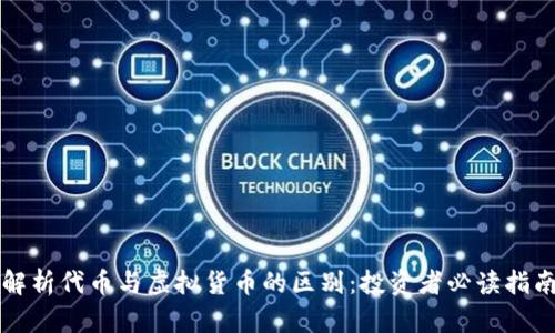 解析代币与虚拟货币的区别：投资者必读指南