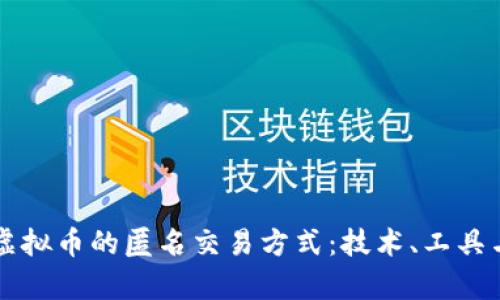 深入探索虚拟币的匿名交易方式：技术、工具与风险分析
