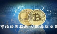 DT区块链钱包市场购买指南：从选择到交易的全流
