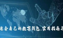 如何选择适合自己的数字钱包，实用指南与全面
