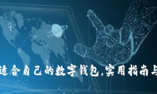 如何选择适合自己的数字钱包，实用指南与全面解析