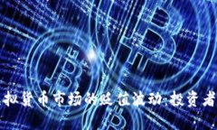 如何应对虚拟货币市场的贬值波动：投资者的全