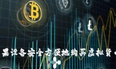 如何通过苹果设备安全方便地购买虚拟货币：完