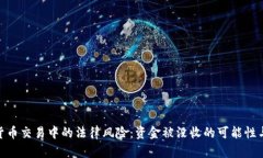 探讨虚拟货币交易中的法律风险：资金被没收的