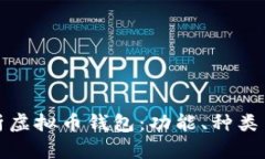 全面解析虚拟币钱包：功能、种类与安全性