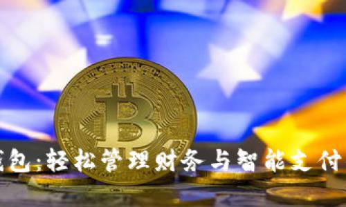 探索惠懂你数字钱包：轻松管理财务与智能支付的一体化解决方案