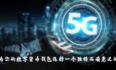 如何为你的数字货币钱包选择一个独特而有意义