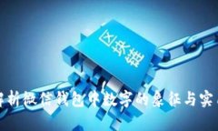 深入解析微信钱包中数字的象征与实用意义