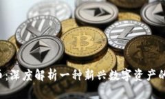 PFI虚拟货币：深度解析一种新兴数字资产的前景