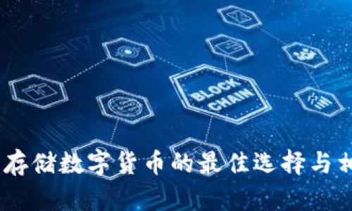 硬钱包：安全存储数字货币的最佳选择与相关公司介绍