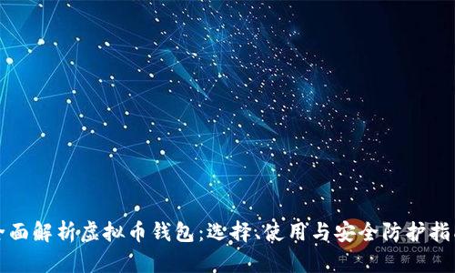 全面解析虚拟币钱包：选择、使用与安全防护指南
