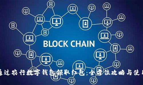如何通过农行数字钱包领取红包：全方位攻略与使用指南