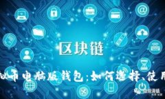 全面解析虚拟币电脑版钱包：如何选择、使用及