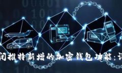 如何关闭推特新增的加密钱包功能：详尽指南