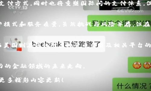  银行与虚拟币的交融：金融未来的创新契机与挑战 / 

 guanjianci 银行, 虚拟币, 金融创新, 数字货币 /guanjianci 

引言：银行与虚拟货币的新时代
随着科技的不断进步，传统金融体系正面临巨大的变革，尤其是在虚拟货币的兴起推动下。过去十年中，比特币等虚拟币在全球范围内迅速崛起，并逐渐进入公众的视野。银行作为金融中介，其角色和功能在这一大背景下开始发生显著变化。从最初的不屑一顾到如今的紧跟潮流，银行在虚拟币领域的探索显示出它们对未来金融的愿景以及适应新挑战的决心。

虚拟币的崛起：技术与理念的变革
虚拟币的出现源于对传统金融体系的不满和对去中心化理念的追求。比特币于2009年出现，标志着数字货币的诞生。这种货币不依赖于任何中央银行或政府，旨在提供一种去中心化的支付系统。虚拟币的交易过程基于区块链技术，其安全性和透明性受到赞誉。同时，随着以太坊等智能合约平台的出现，虚拟币的应用场景开始多样化，解决方案也愈加丰富。

相较于传统的银行系统，虚拟币的使用打破了时间和空间的限制，实现了24/7全天候交易。此外，其去掉中介环节，降低了交易成本，吸引了一大量的投资者和普通消费者。这样的趋势推动了众多银行开始研究如何与这股潮流融合，提升其金融服务的智能化和便捷性。

银行的应对策略：合作与创新
面对虚拟币的迅猛发展，银行并非选择孤立自己。相反，许多金融机构开始与虚拟币相关的初创公司进行合作，寻求技术和理念上的创新。例如，不少银行已推出了自己的数字资产管理平台，支持客户投资虚拟货币，这样不仅拓宽了其金融产品线，还满足了客户日益增长的需求。

此外，一些银行还在积极探索区块链技术的应用可能，如在跨境支付、资产证明及智能合约方面的应用。这使得银行的操作更为高效，并能够提供给用户更为优质的服务体验。同时，针对虚拟币交易的合规性问题，银行也在寻求与政府及监管机构的对话，以确保法律的合规性与透明度。

挑战与风险：面对不确定性的应对
尽管银行在虚拟币领域的探索展示了巨大的潜力与契机，但也伴随诸多挑战与风险。首先，虚拟货币本身的价格波动性极大，给投资者和银行的风险管理带来了压力。其次，虚拟币市场的法规尚不完善，银行在这一领域的运营可能面临合规风险，这使得其在创新的同时也必须时刻关注监管环境的变化。

再者，虚拟币的安全性问题也是金融机构必须认真对待的挑战。频频发生的黑客攻击事件使得用户信心受到打击，从而影响银行通过虚拟币吸引客户的努力。因此，提升网络安全防护措施，并加强用户教育，已成为银行在此领域成功的关键。

未来展望：金融生态的重塑
展望未来，银行与虚拟币的结合可能会重塑整个金融生态系统。随着金融科技的进步与消费者需求的变化，越来越多的创新服务将不断涌现。例如，未来可能会出现基于区块链技术的实时结算系统，大幅提升交易的效率。此外，智能合约的普及将为复杂的金融交易提供更多自动化解决方案，降低人工成本。

同时，随着更多国家的央行纷纷探索推出央行数字货币（CBDC），传统银行和虚拟币之间的界限将愈加模糊。CBDC的推出不仅为消费者提供了更安全可靠的数字支付方式，同时也将重塑国际间的支付体系，促进金融的普及与平等。

结论：共生与发展的可能性
总的来说，银行和虚拟币之间的关系展示了共生与发展的可能性。金融行业正在经历一次前所未有的转型，而虚拟币作为其中的关键因素，正在影响着银行的经营模式和服务质量。虽然挑战与风险并存，但在不断变化的市场环境中，适应与创新才是银行持续发展的命脉。未来，银行、虚拟币与消费者之间的关系将更加紧密，金春的金融世界正等待着我们去探索与共享。

附录：相关政策与金融科技进展
随着全球对虚拟币的法律和政策的制定不断推进，各国也在努力探索适合其国情的数字货币发展模式。例如，中国央行的数字人民币试点已经在多个城市展开；而美国则在强化对虚拟货币交易及相关平台的监管。无论是何种方式，适应政策变化、积极参与金融创新的银行将无疑在未来的市场竞争中占据领先地位。

读者互动：您的看法如何？
面对银行与虚拟币的不断互动与变化，您对未来的金融系统有何期待？欢迎在下方评论区分享您的观点与见解，期待与您展开深入的讨论，共同思考这一充满潜力的金融领域的未来走向。

通过银行与虚拟币的结合，我们不仅看到了金融产品与服务的创新，也感受到了未来金融生活的无限可能。接下来，我们将持续关注该领域的最新动态，敬请期待更多精彩内容更新！