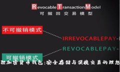 小狐狸加密货币钱包：安全存储与便捷交易的理