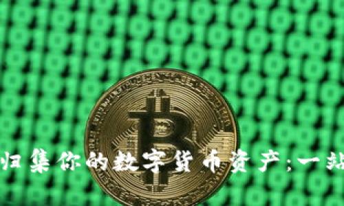 如何高效管理和归集你的数字货币资产：一站式钱包解决方案