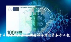 虚拟货币结算的未来：如何影响全球经济和个人