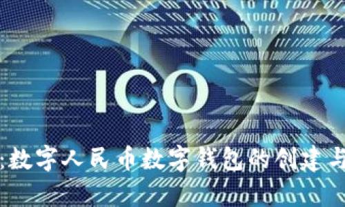 全面解析：数字人民币数字钱包的创建与使用指南