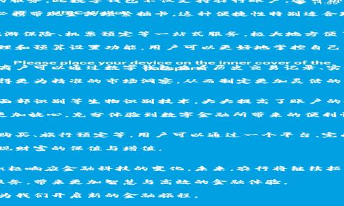 技术驱动下的金融变革：全面解析农行四类数字钱包的功能与优势

农业银行, 数字钱包, 电子支付, 金融科技/guanjianci

引言：数字时代的金融创新
在信息化与数字化快速发展的今天，传统金融服务正在经历前所未有的变革。各类金融科技应用层出不穷，尤其是数字钱包的兴起，改变了人们的支付方式与理财习惯。作为中国领先的商业银行之一，农业银行（农行）根据市场需求和科技发展，推出了四类数字钱包，助力用户实现更高效、便捷的金融体验。本文将详细介绍农行的四类数字钱包，分析其特点与优势。

一、农行基本数字钱包的功能与应用
农行的基本数字钱包是用户管理个人资金的核心工具，支持包括转账、支付、查询余额等基础功能。用户只需下载并注册农行手机银行APP，即可享受这些便捷的服务。此数字钱包不仅支持农行账户，还可绑定其他银行账户，实现多个账户的一体化管理。

此外，基本数字钱包支持各种支付场景，包括线下商铺刷卡支付、线上购物支付，甚至水电煤等生活缴费。通过简单的扫码操作，用户可以轻松完成支付，再也不必携带现金或频繁插卡。这种便捷性特别适合现代城市生活的快节奏。

二、农行专项数字钱包为特定需求而生
针对不同用户的需求，农行推出了专项数字钱包，以更加精准地满足用户的特定需求。例如，旅游数字钱包专为出行用户设计，不仅支持外币兑换，还可以提供旅游保险、机票预定等一站式服务，极大地方便了用户的出行计划。

同样，针对年轻用户和学生群体的学习专用数字钱包，支持课程缴费和线上学习资源购买，使他们能够在学习管理上更加高效。此外，该钱包还配备消费记录管理和预算设置功能，用户可以更好地掌控自己的消费情况，培养良好的消费习惯。

三、企业数字钱包助力商户与财务管理
除了个人用户，农行还推出了专为企业商户设计的数字钱包，从而提升商户的财务管理效率。这类钱包除了基本的支付功能外，更加注重商户的财务数据分析。商户可以通过数字钱包查看历史交易记录、实时资金流动，甚至可以生成销售报表。

企业用户可以使用此数字钱包进行员工薪资发放、合作方结算等，减少了传统方式的繁琐，同时也降低了人为失误的风险。在大数据分析的支持下，企业可以获得更为精准的市场洞察，从而制定更加灵活的经营策略。

四、提升安全性的农行安全数字钱包
在推进数字化进程的同时，安全问题始终是用户最为关心的焦点。农行的安全数字钱包着重于保护用户的资产安全。它采用多重身份验证系统，包括指纹识别、面部识别等生物识别技术，大大提高了账户的安全性。

同时，数字钱包内置风险监测系统，实时监控用户交易行为，能够有效识别异常活动，及时发出风险警报。通过这些安全机制，用户在使用农行数字钱包时，可以更加放心，充分体验到数字金融所带来的便利性。

五、数字钱包与生活的紧密结合
随着数字钱包的功能日益丰富，它已经不仅仅是一个支付工具，而是一个生活的综合管理平台。农行的数字钱包还嫁接了多个生活服务，包括线上订餐、电影票购买、旅行预定等。用户可以通过一个平台，完成多项日常生活中的支出，无需频繁切换不同的应用程序。

在农行的数字钱包中，用户还可以定制自己的个人理财计划。内置的理财产品推荐功能，可以根据用户的收入与支出情况，给出个性化的投资建议，帮助用户实现财富的保值与增值。

六、总结：未来展望与持续创新
数字钱包的出现不仅推动了商业活动的有效进行，更为用户的生活带来了质的飞跃。农行在数字钱包的不断创新中，始终紧密关注用户的需求与市场的动态，积极响应金融科技的变化。未来，农行将继续拓展数字钱包的功能，提升用户体验，同时探索与更多生活服务的深度合作，创造更科学、更高效的用户金融生态。

总之，农行的四类数字钱包不仅提升了银行业务的便捷性，更为用户的生活提供了全方位的支持。随着科技的不断进步，我们期待数字钱包能够融入更多创新服务，带来更加智慧与高效的金融体验。

在这场数字化的浪潮中，用户唯有不断适应与学习，才能真正把握住时代的机遇，成为数字经济的受益者。农行数字钱包作为这一变革的重要组成部分，势必将为我们开启新的金融旅程。