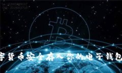 如何将数字货币安全存入你的电子钱包：完整指