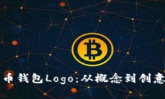 设计独特的数字货币钱包Logo：从概念到创意实现