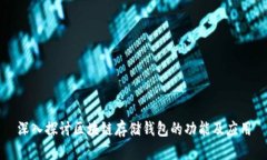 深入探讨区块链存储钱包的功能及应用