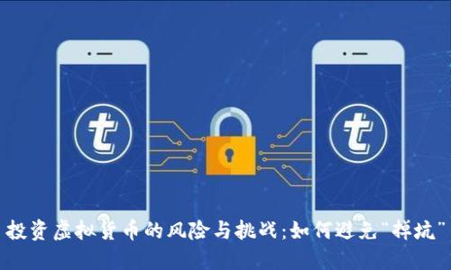 投资虚拟货币的风险与挑战：如何避免“掉坑”